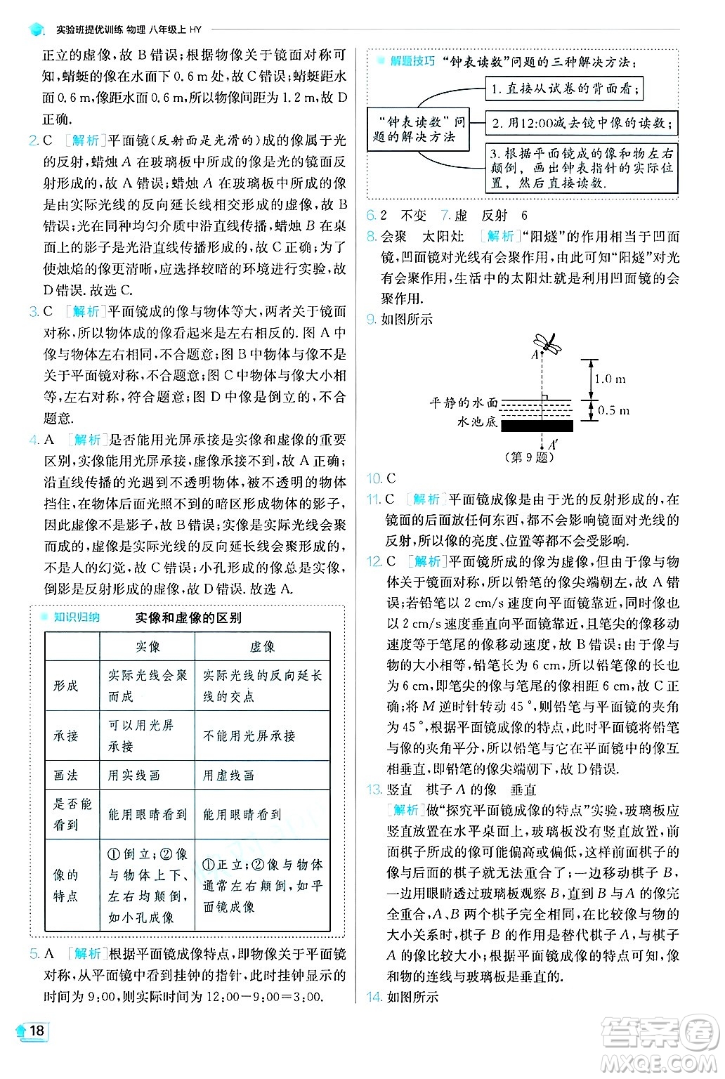 江蘇人民出版社2024年秋春雨教育實(shí)驗(yàn)班提優(yōu)訓(xùn)練八年級(jí)物理上冊(cè)滬粵版答案