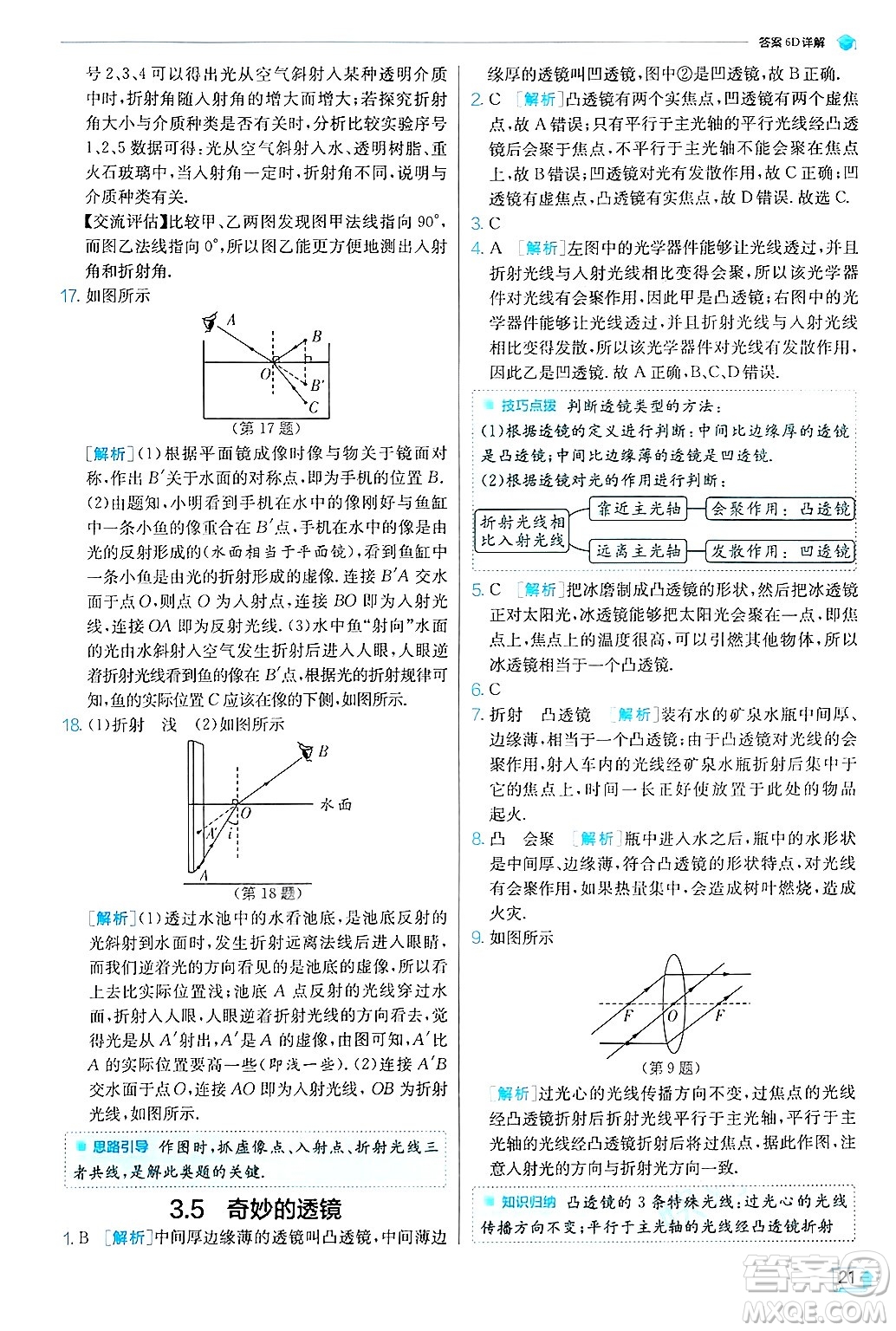 江蘇人民出版社2024年秋春雨教育實(shí)驗(yàn)班提優(yōu)訓(xùn)練八年級(jí)物理上冊(cè)滬粵版答案