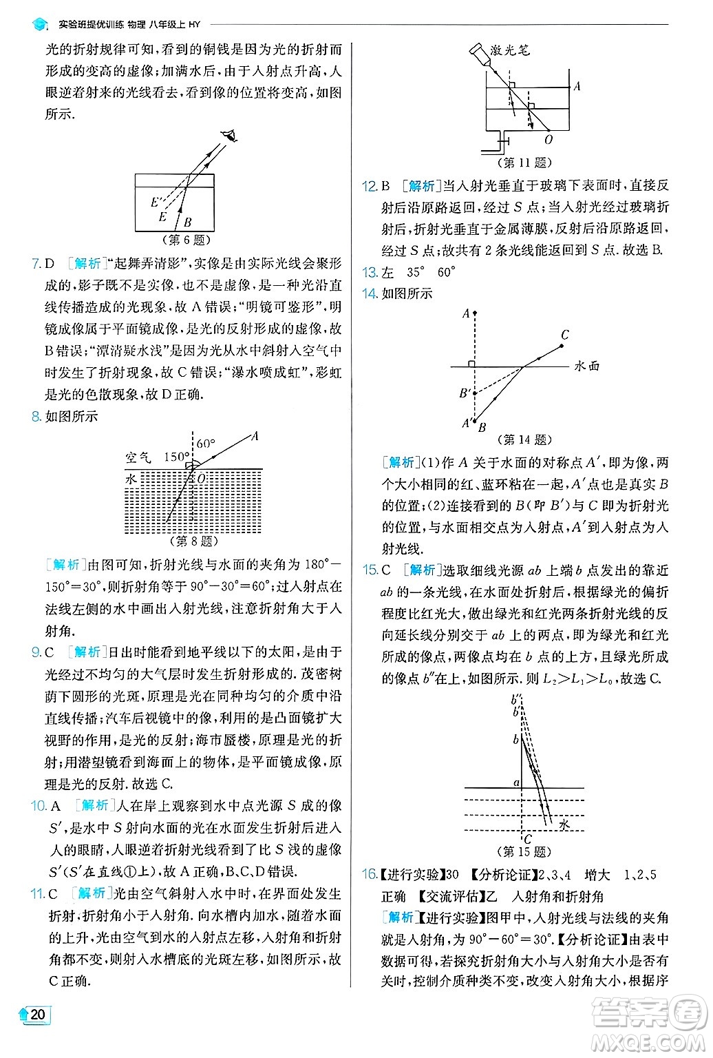 江蘇人民出版社2024年秋春雨教育實(shí)驗(yàn)班提優(yōu)訓(xùn)練八年級(jí)物理上冊(cè)滬粵版答案