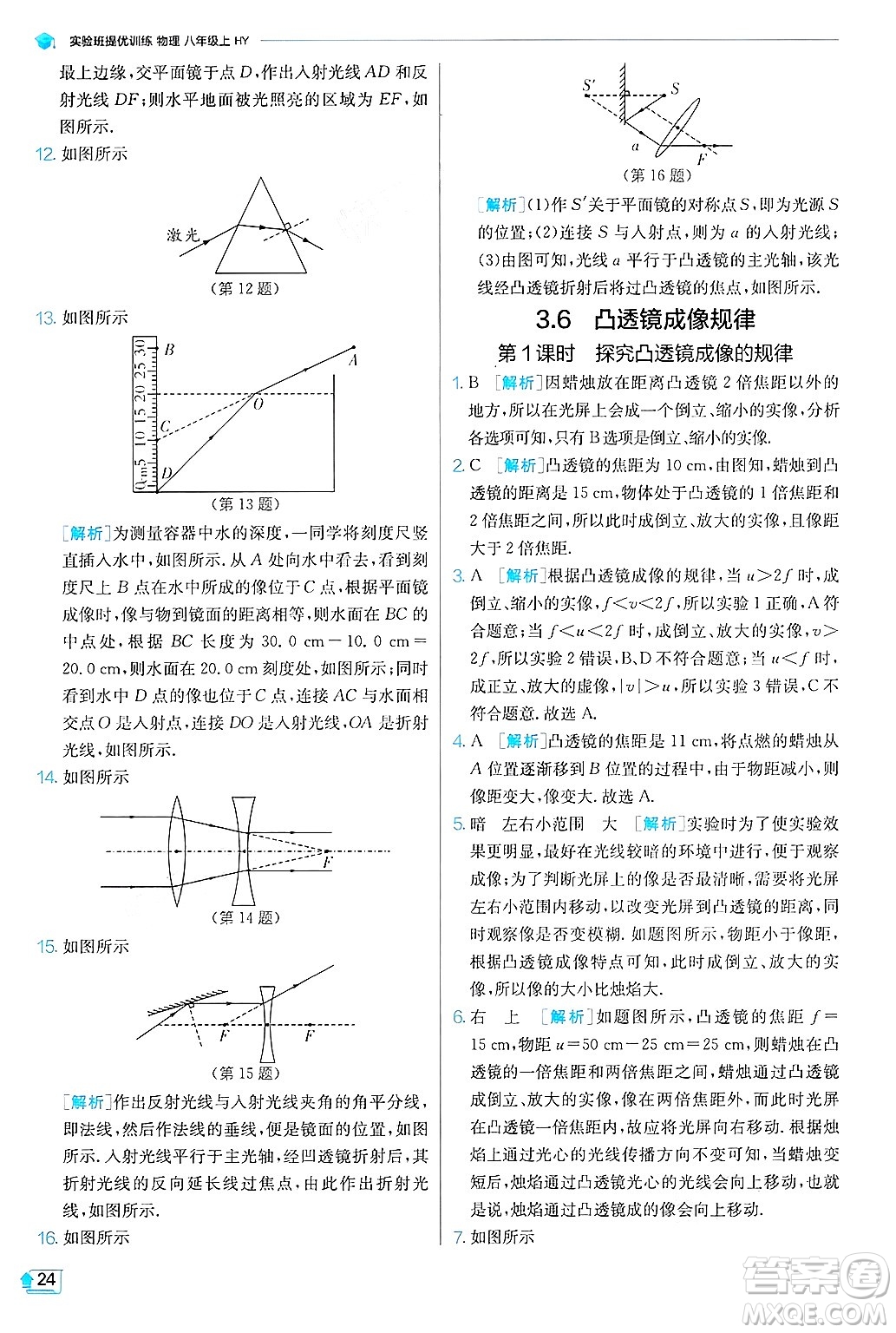 江蘇人民出版社2024年秋春雨教育實(shí)驗(yàn)班提優(yōu)訓(xùn)練八年級(jí)物理上冊(cè)滬粵版答案