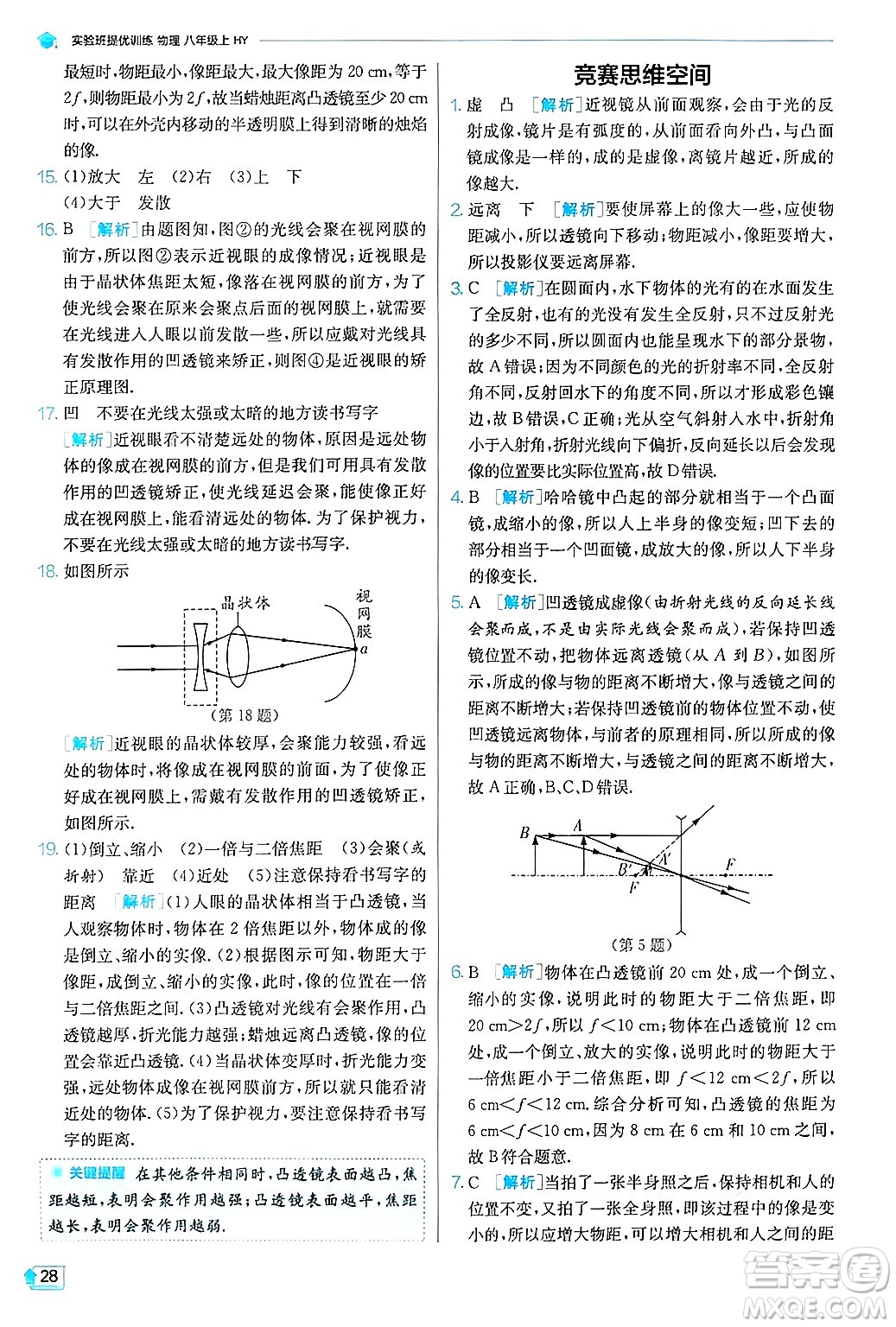 江蘇人民出版社2024年秋春雨教育實(shí)驗(yàn)班提優(yōu)訓(xùn)練八年級(jí)物理上冊(cè)滬粵版答案