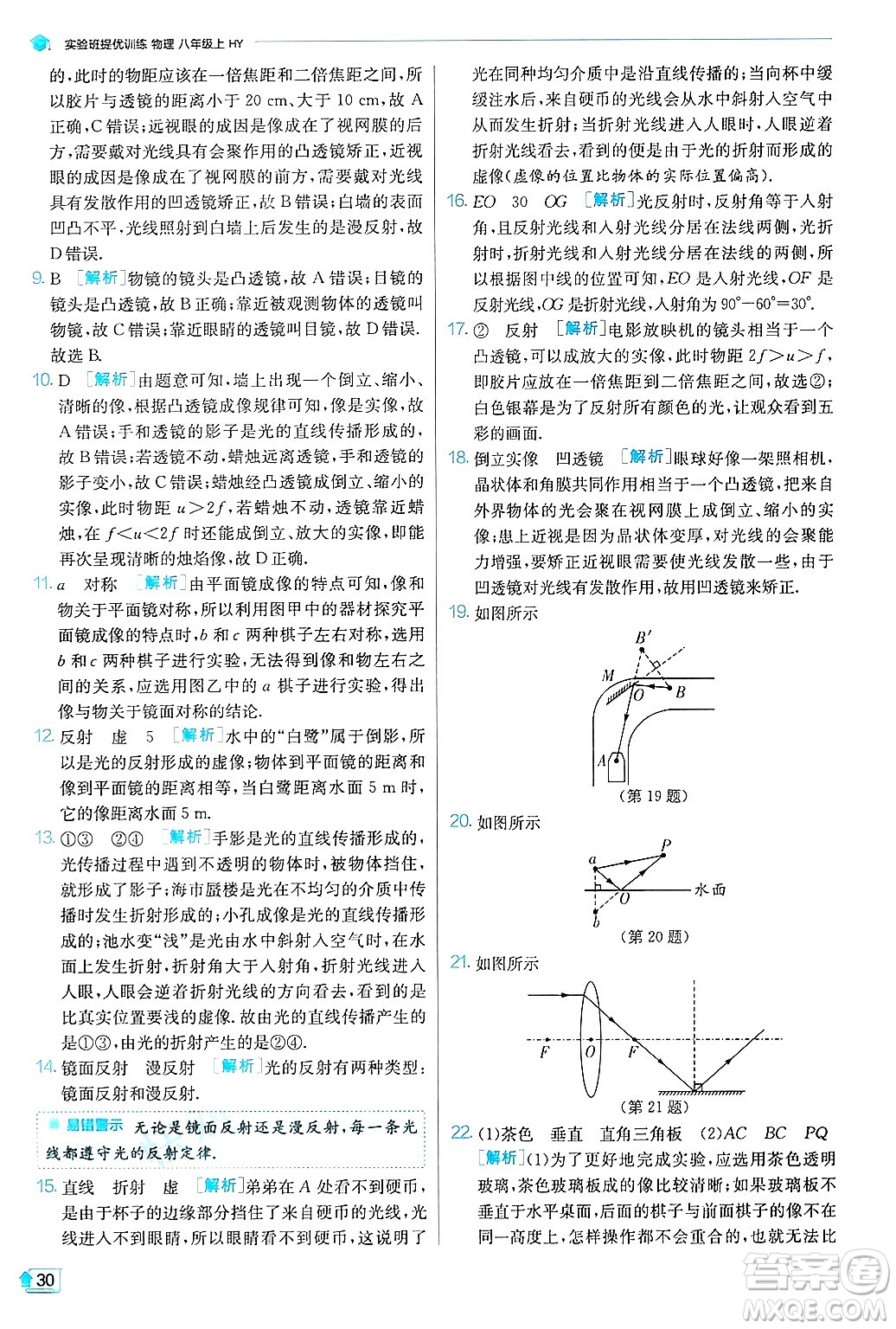 江蘇人民出版社2024年秋春雨教育實(shí)驗(yàn)班提優(yōu)訓(xùn)練八年級(jí)物理上冊(cè)滬粵版答案