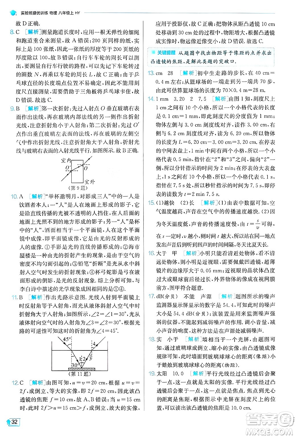 江蘇人民出版社2024年秋春雨教育實(shí)驗(yàn)班提優(yōu)訓(xùn)練八年級(jí)物理上冊(cè)滬粵版答案