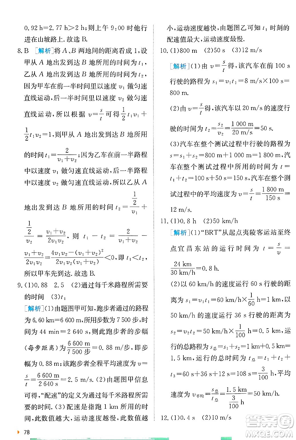 江蘇人民出版社2024年秋春雨教育實驗班提優(yōu)訓練八年級物理上冊蘇科版答案