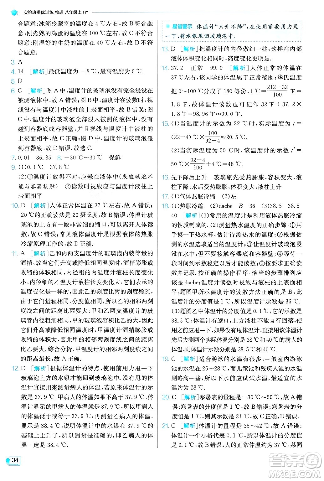 江蘇人民出版社2024年秋春雨教育實(shí)驗(yàn)班提優(yōu)訓(xùn)練八年級(jí)物理上冊(cè)滬粵版答案