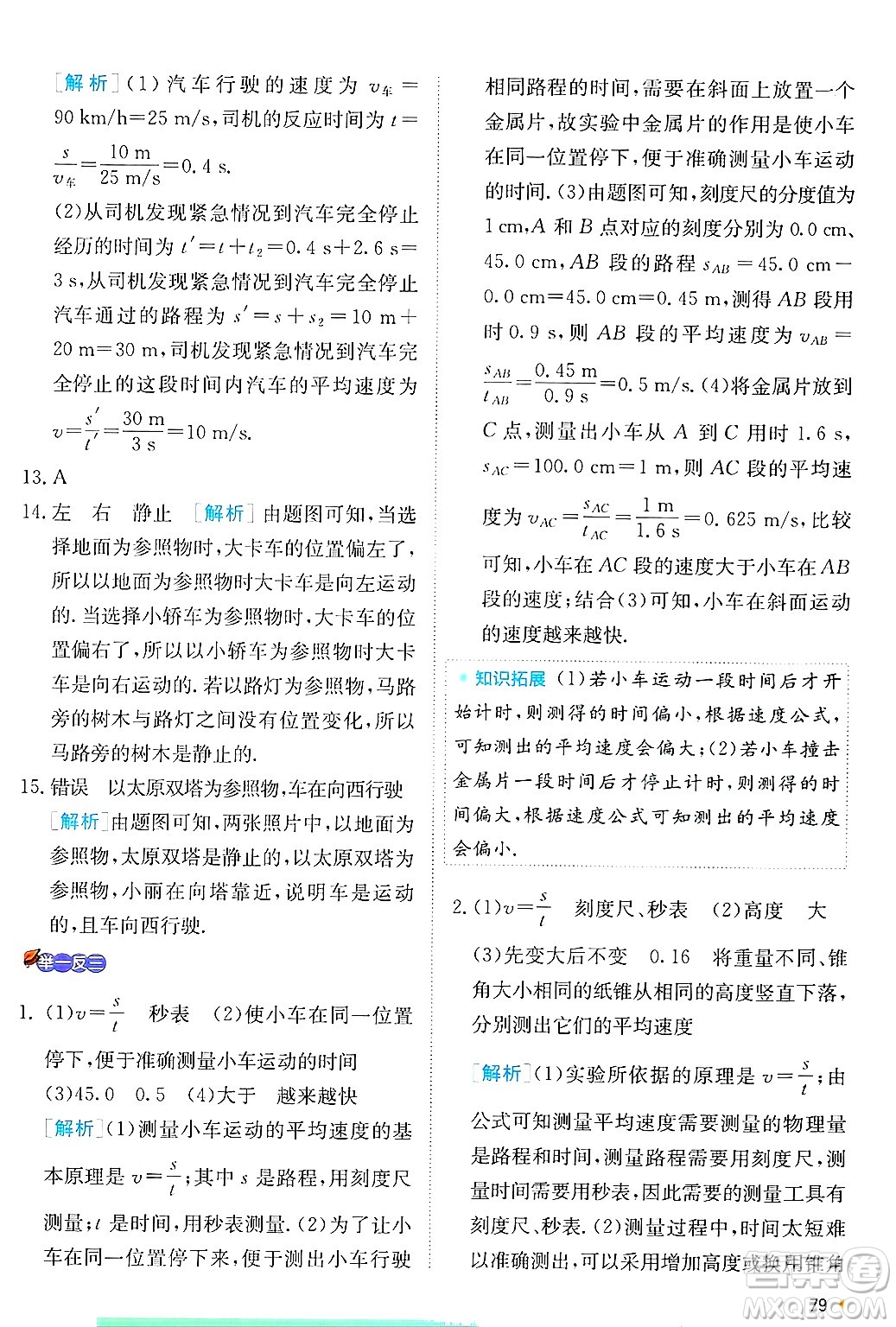 江蘇人民出版社2024年秋春雨教育實驗班提優(yōu)訓練八年級物理上冊蘇科版答案