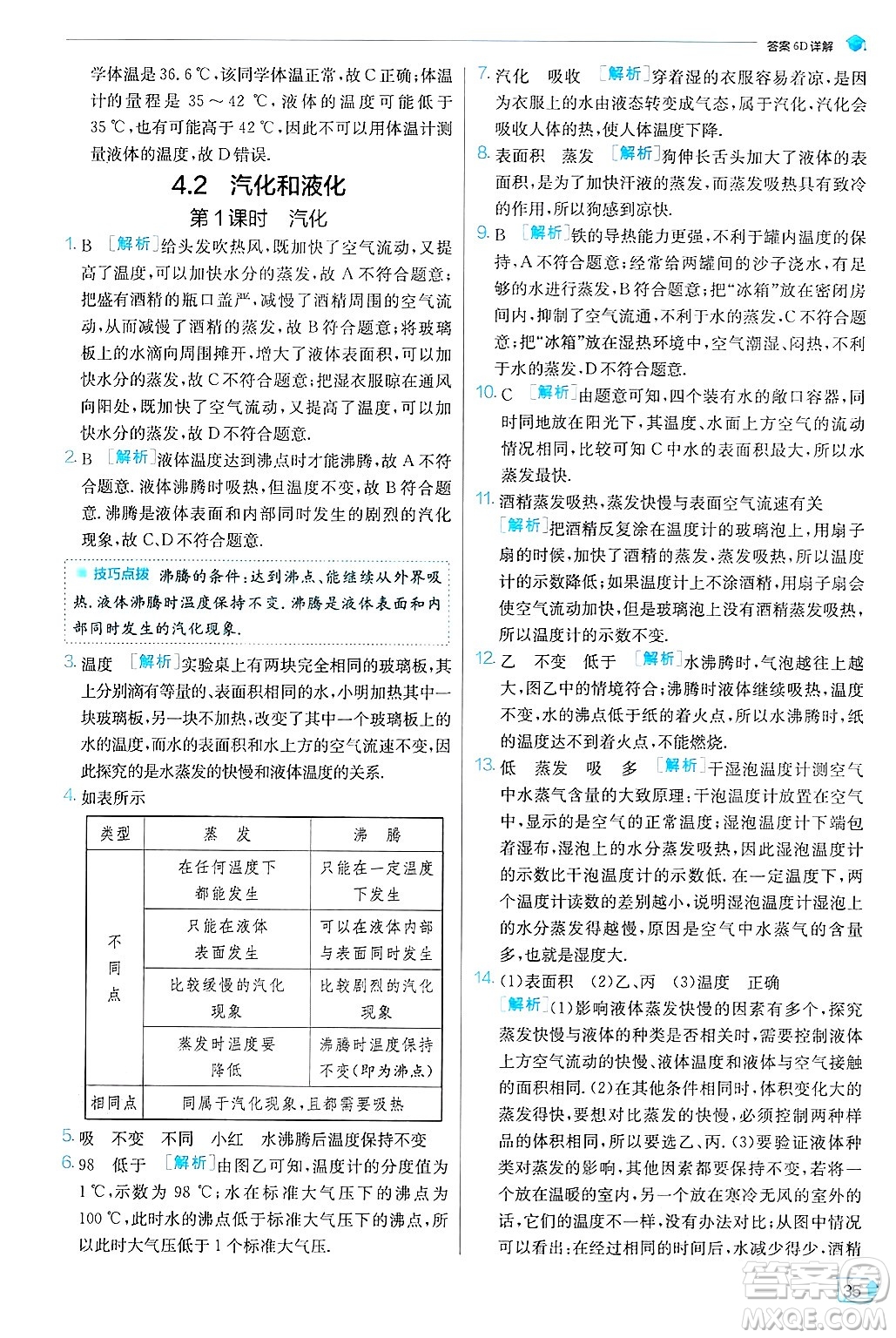 江蘇人民出版社2024年秋春雨教育實(shí)驗(yàn)班提優(yōu)訓(xùn)練八年級(jí)物理上冊(cè)滬粵版答案