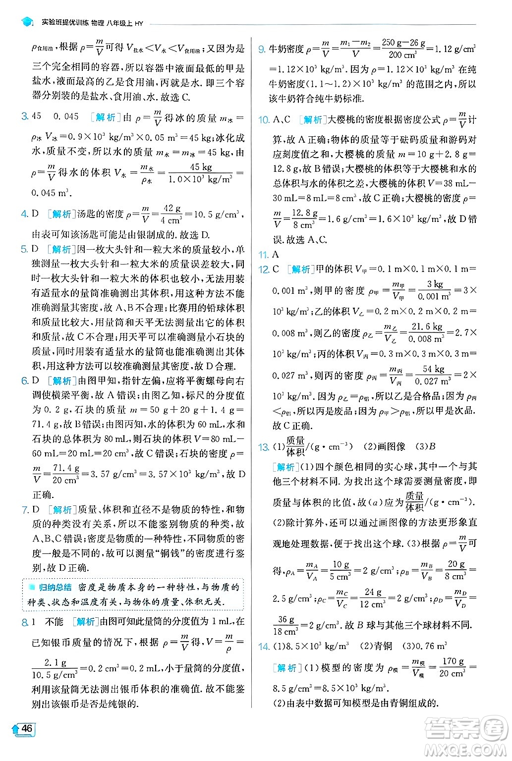 江蘇人民出版社2024年秋春雨教育實(shí)驗(yàn)班提優(yōu)訓(xùn)練八年級(jí)物理上冊(cè)滬粵版答案