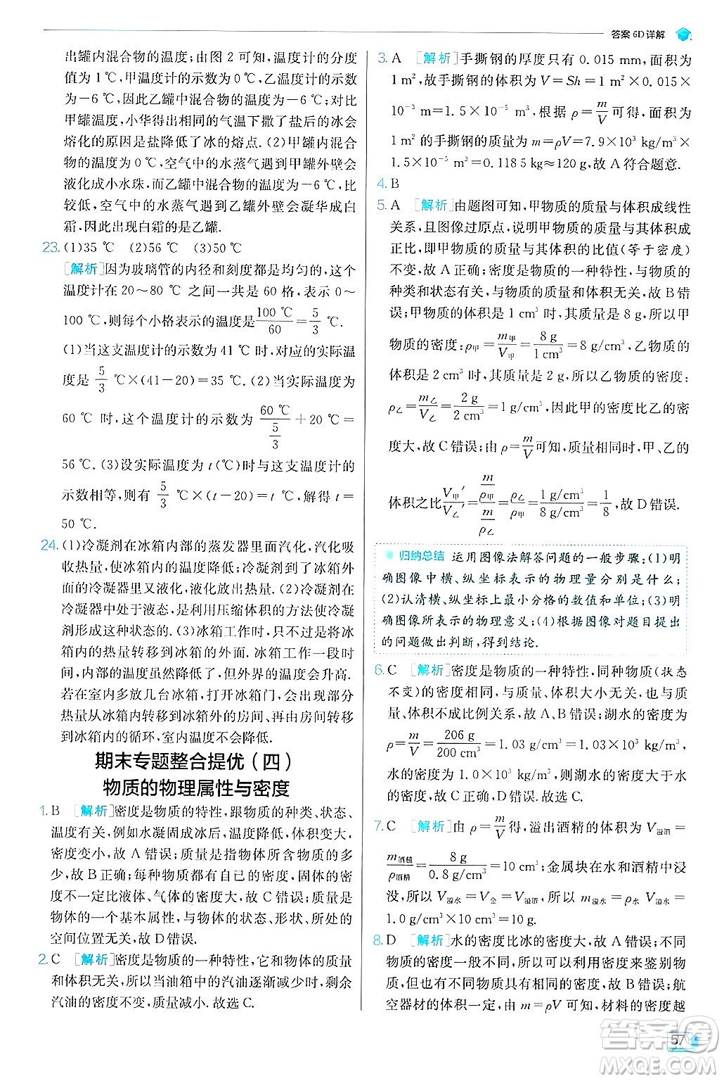 江蘇人民出版社2024年秋春雨教育實(shí)驗(yàn)班提優(yōu)訓(xùn)練八年級(jí)物理上冊(cè)滬粵版答案