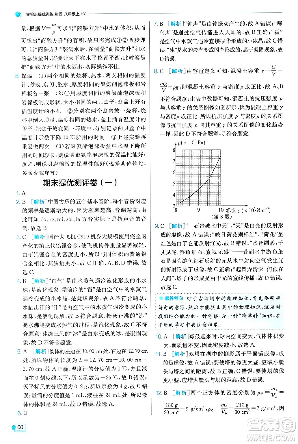 江蘇人民出版社2024年秋春雨教育實(shí)驗(yàn)班提優(yōu)訓(xùn)練八年級(jí)物理上冊(cè)滬粵版答案