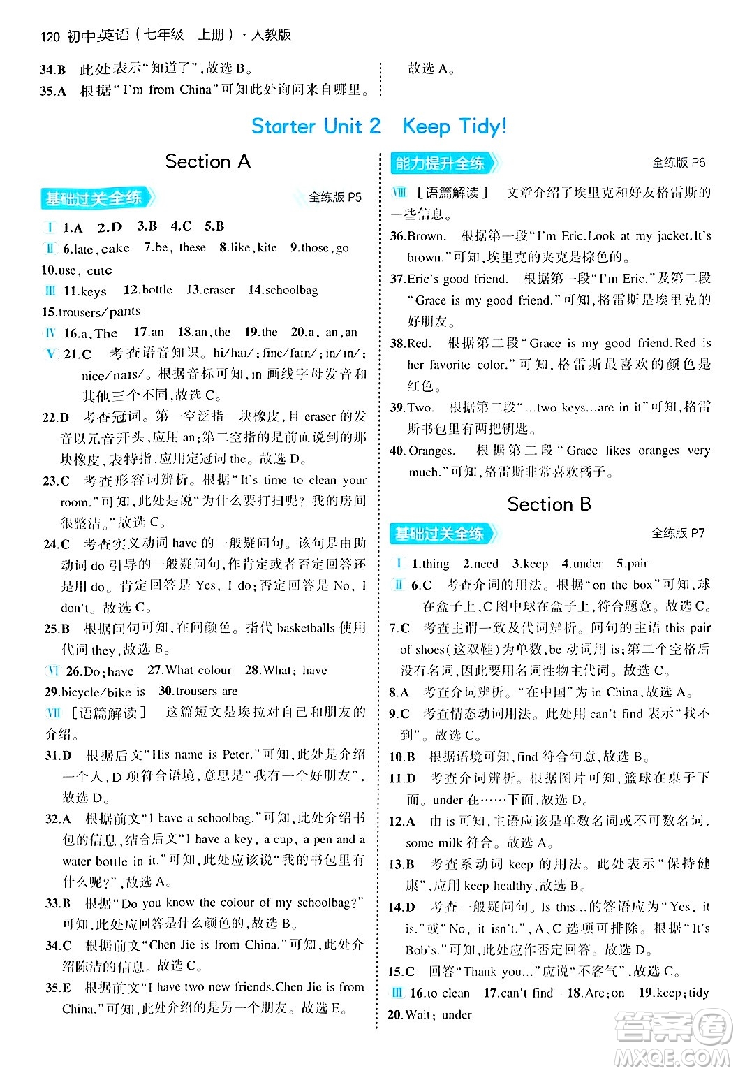 四川大學出版社2024年秋初中同步5年中考3年模擬七年級英語上冊人教版答案