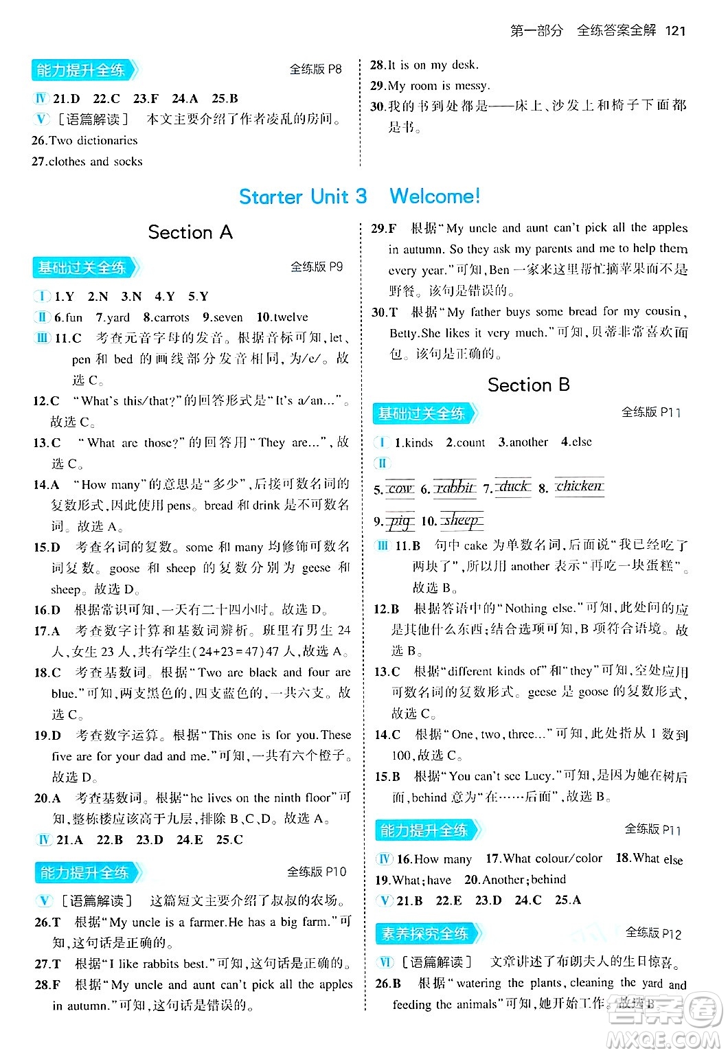 四川大學出版社2024年秋初中同步5年中考3年模擬七年級英語上冊人教版答案