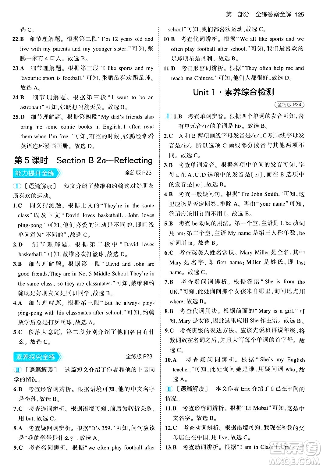 四川大學出版社2024年秋初中同步5年中考3年模擬七年級英語上冊人教版答案