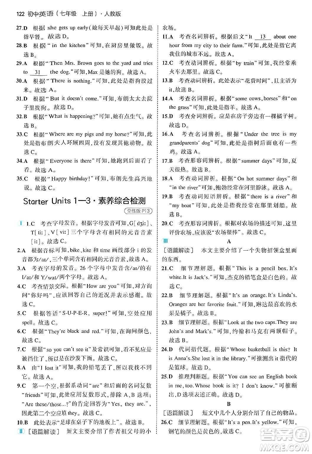 四川大學出版社2024年秋初中同步5年中考3年模擬七年級英語上冊人教版答案