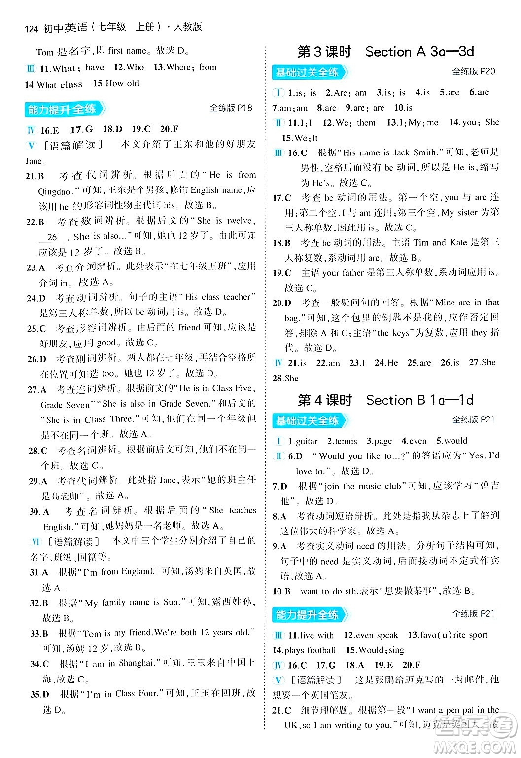 四川大學出版社2024年秋初中同步5年中考3年模擬七年級英語上冊人教版答案