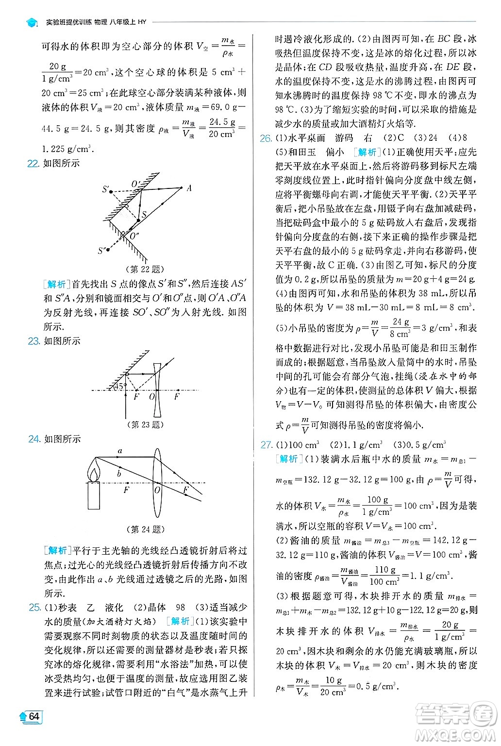 江蘇人民出版社2024年秋春雨教育實(shí)驗(yàn)班提優(yōu)訓(xùn)練八年級(jí)物理上冊(cè)滬粵版答案