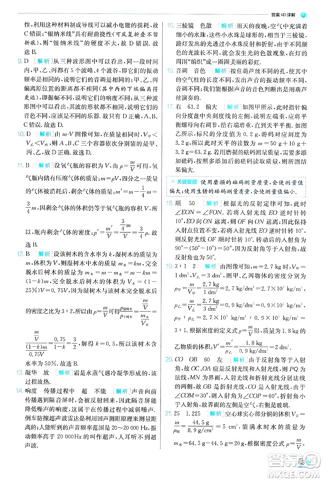 江蘇人民出版社2024年秋春雨教育實(shí)驗(yàn)班提優(yōu)訓(xùn)練八年級(jí)物理上冊(cè)滬粵版答案