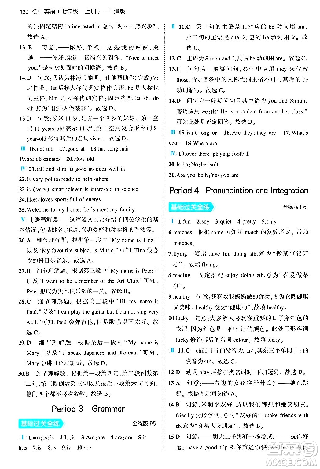 四川大學(xué)出版社2024年秋初中同步5年中考3年模擬七年級(jí)英語(yǔ)上冊(cè)牛津版答案