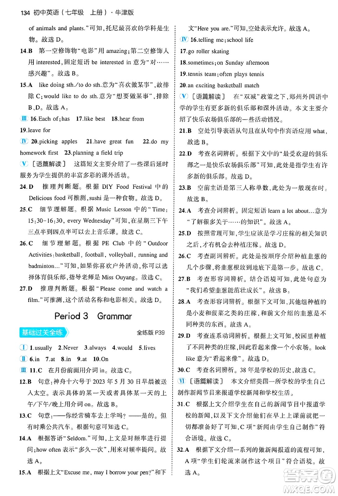 四川大學(xué)出版社2024年秋初中同步5年中考3年模擬七年級(jí)英語(yǔ)上冊(cè)牛津版答案