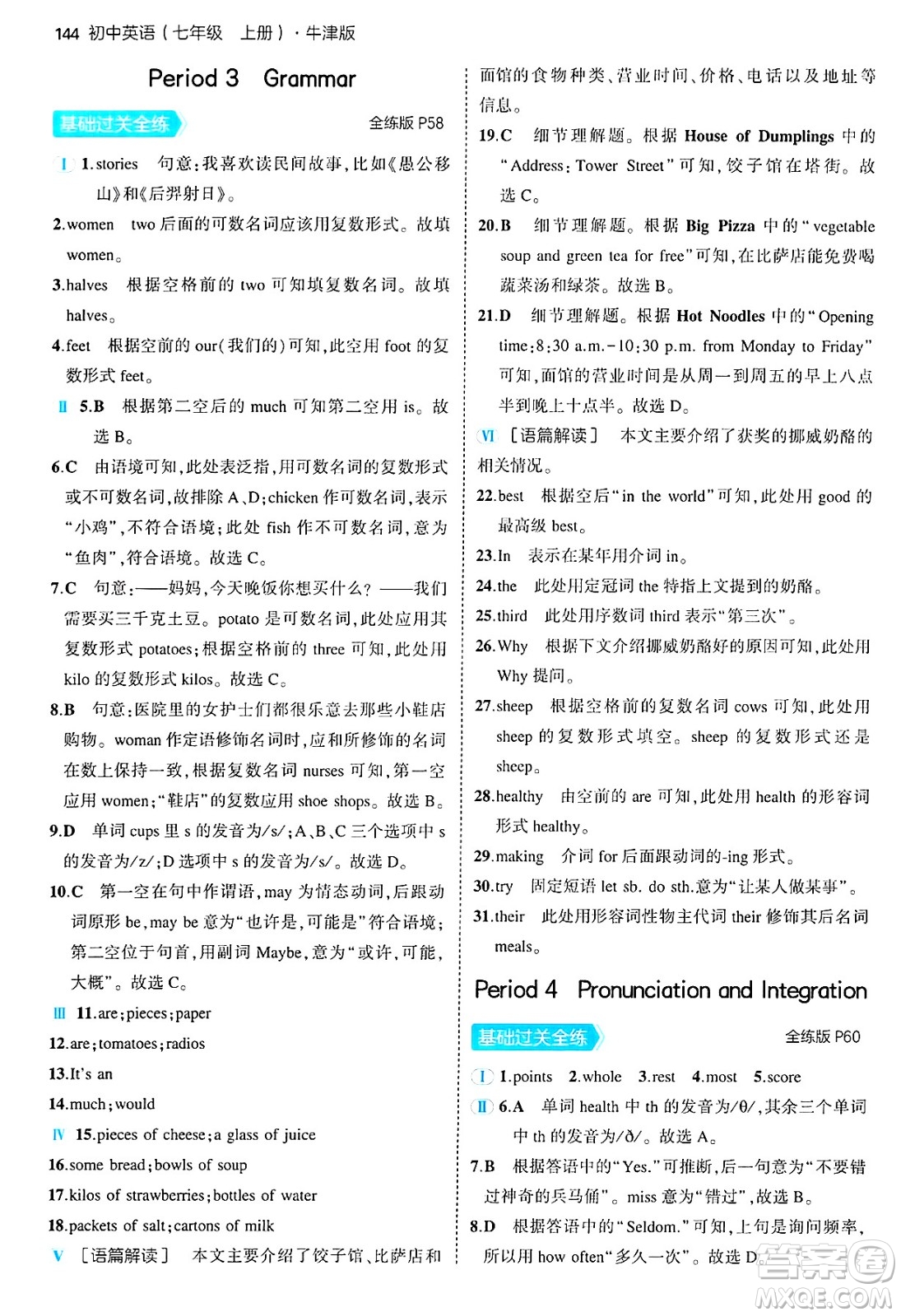 四川大學(xué)出版社2024年秋初中同步5年中考3年模擬七年級(jí)英語(yǔ)上冊(cè)牛津版答案