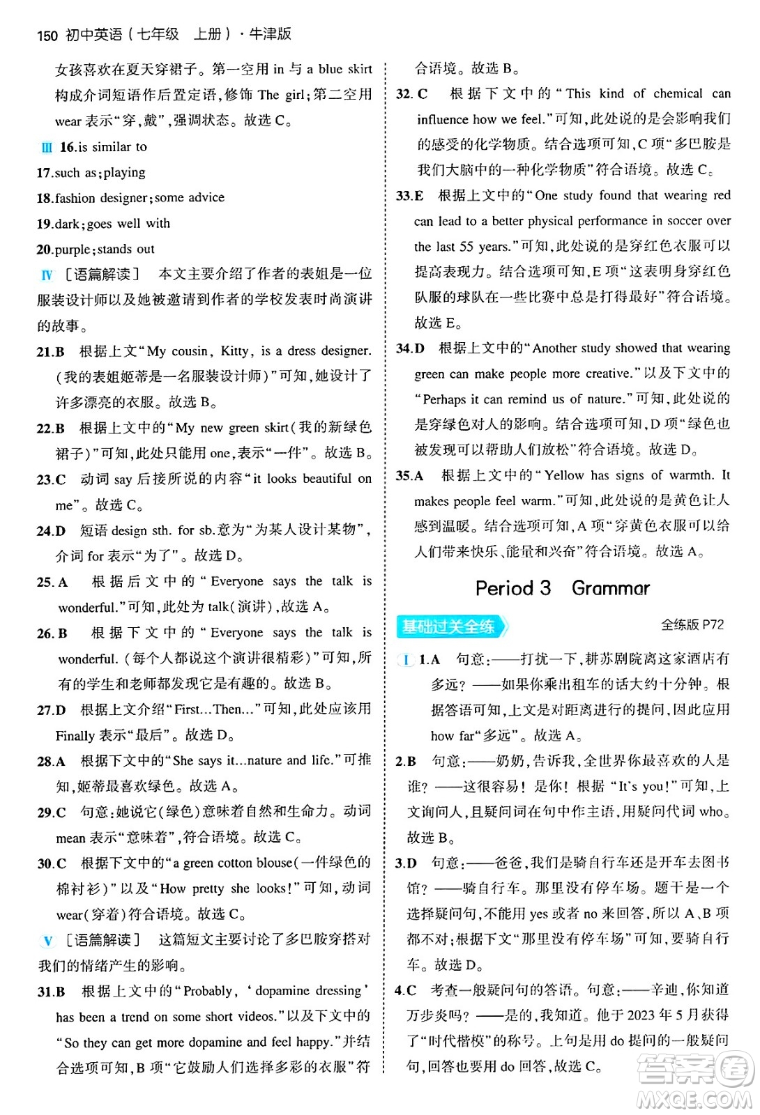 四川大學(xué)出版社2024年秋初中同步5年中考3年模擬七年級(jí)英語(yǔ)上冊(cè)牛津版答案