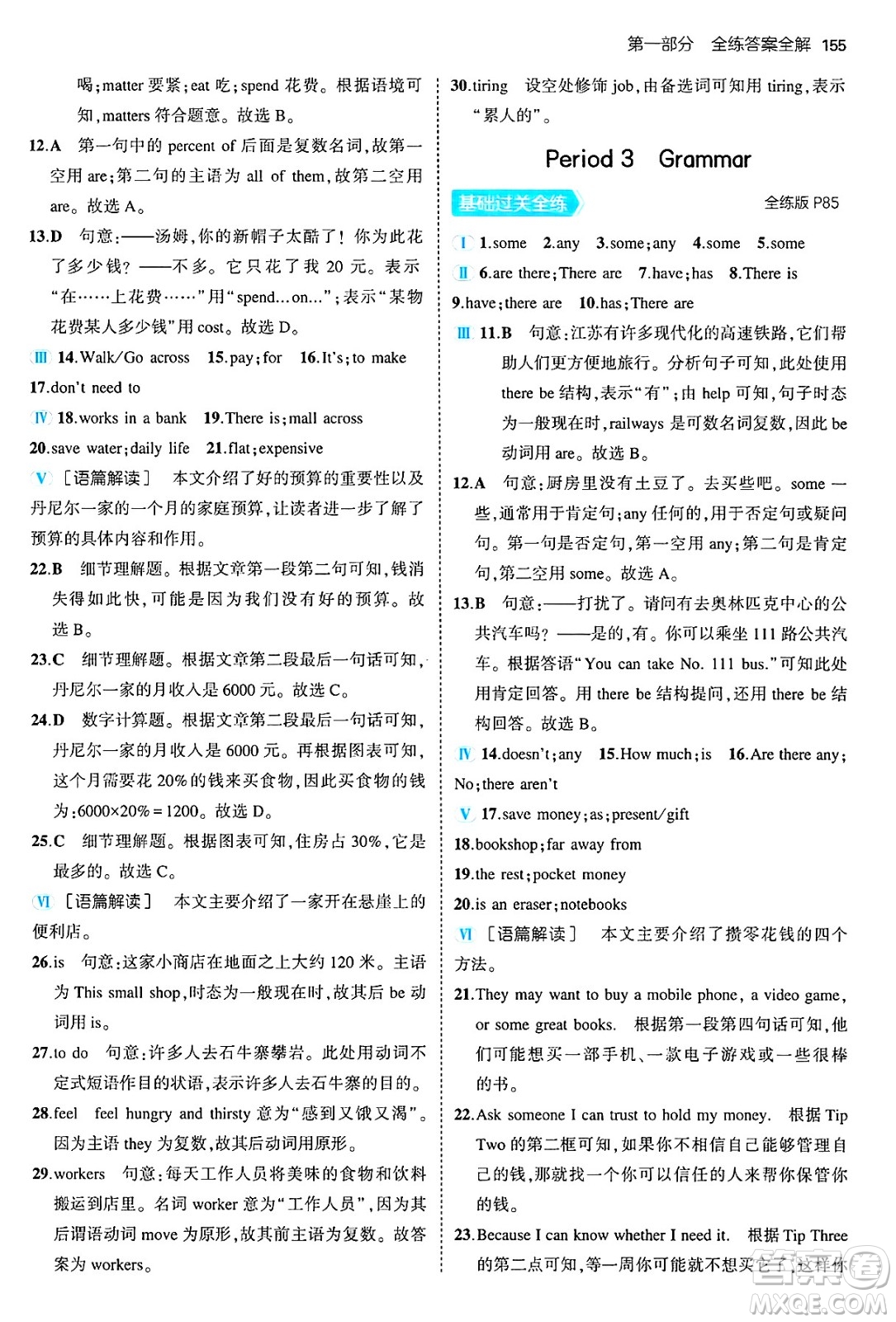 四川大學(xué)出版社2024年秋初中同步5年中考3年模擬七年級(jí)英語(yǔ)上冊(cè)牛津版答案