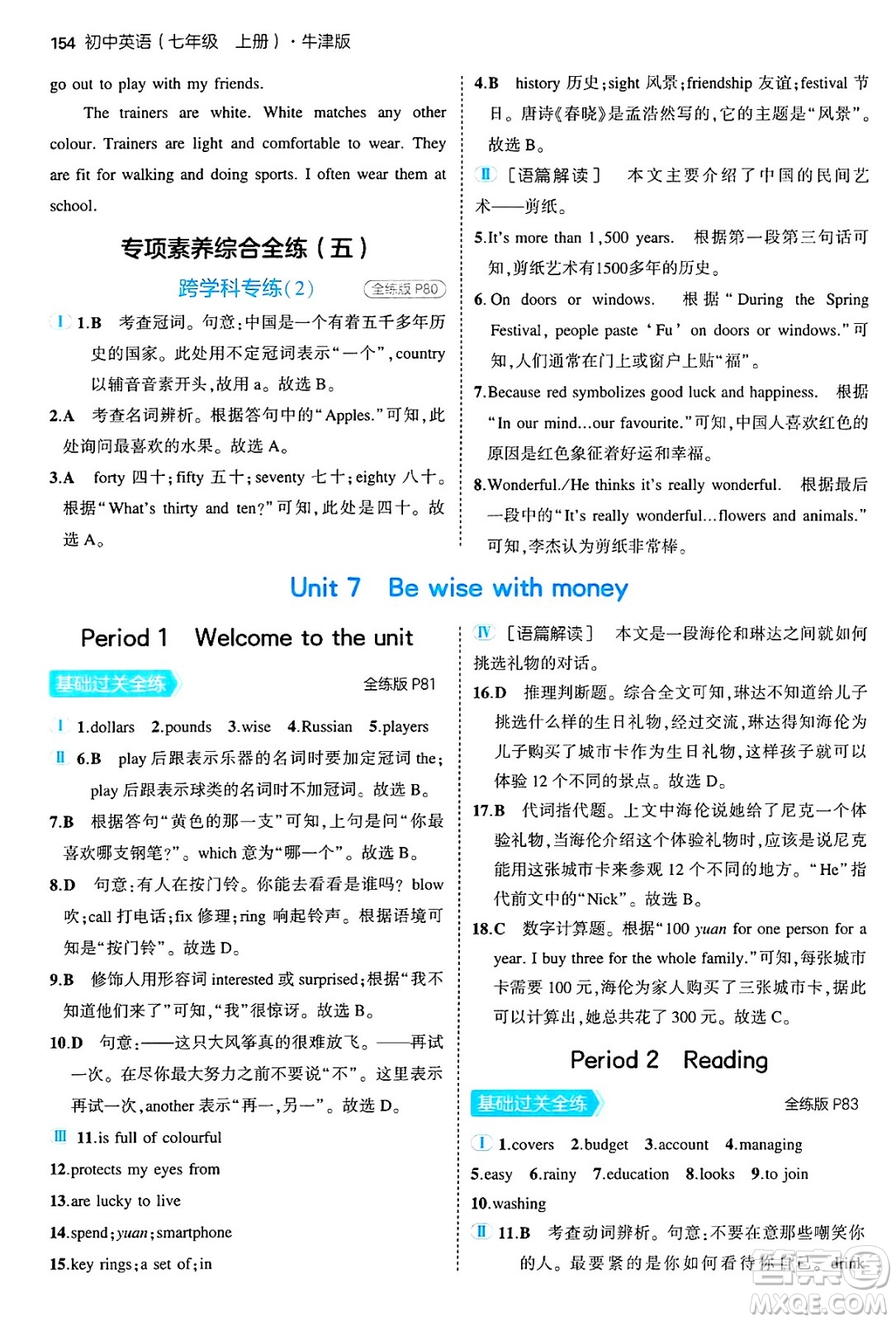 四川大學(xué)出版社2024年秋初中同步5年中考3年模擬七年級(jí)英語(yǔ)上冊(cè)牛津版答案