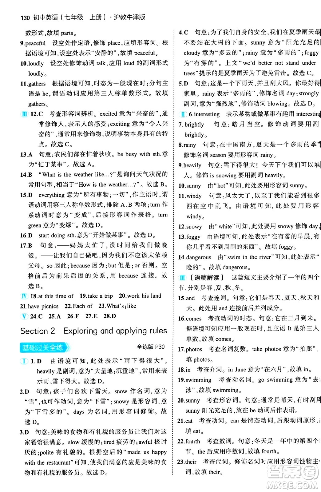 四川大學(xué)出版社2024年秋初中同步5年中考3年模擬七年級(jí)英語上冊(cè)滬教牛津版答案