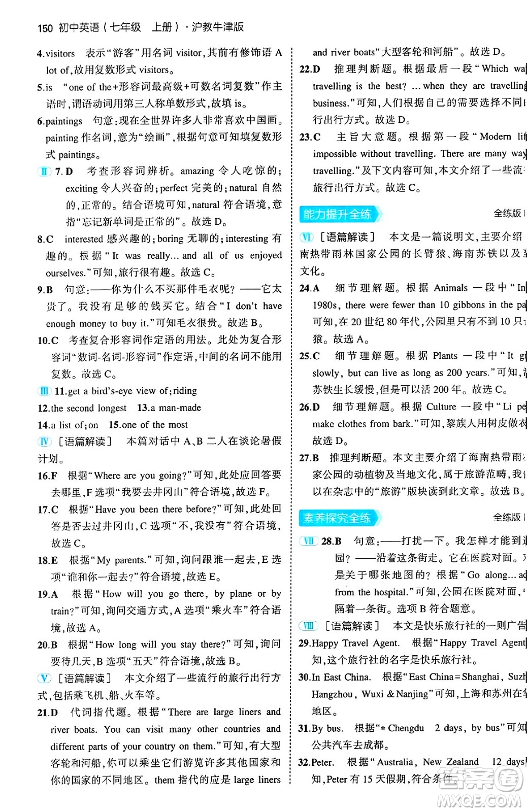 四川大學(xué)出版社2024年秋初中同步5年中考3年模擬七年級(jí)英語上冊(cè)滬教牛津版答案