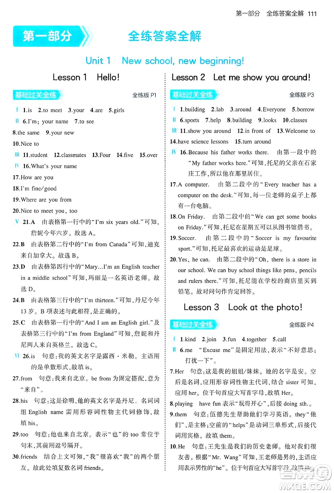 四川大學(xué)出版社2024年秋初中同步5年中考3年模擬七年級英語上冊冀教版答案