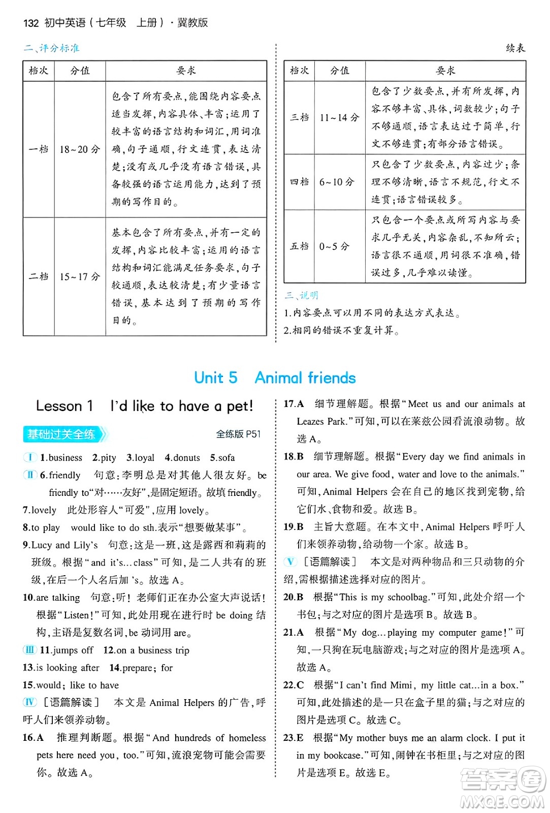 四川大學(xué)出版社2024年秋初中同步5年中考3年模擬七年級英語上冊冀教版答案