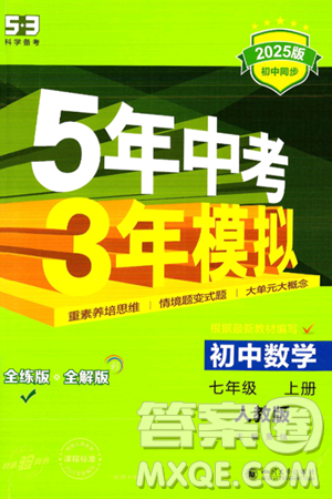 四川大學出版社2024年秋初中同步5年中考3年模擬七年級數(shù)學上冊人教版答案