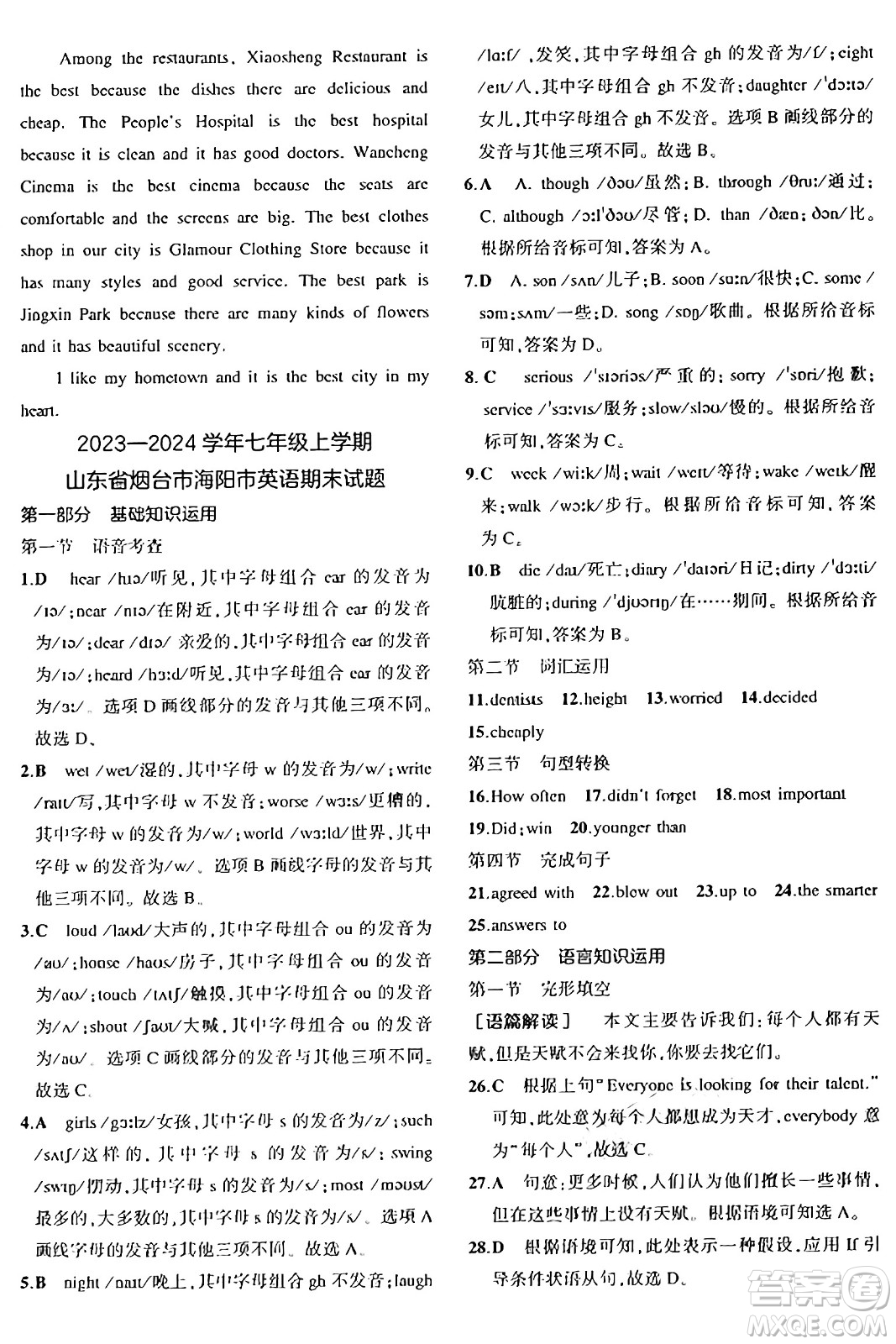 四川大學(xué)出版社2024年秋初中同步5年中考3年模擬七年級(jí)英語上冊魯教版山東專版答案