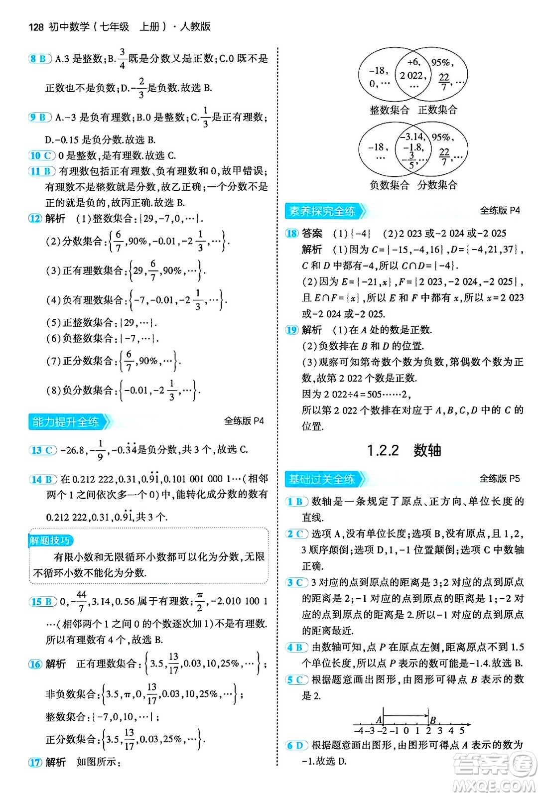 四川大學出版社2024年秋初中同步5年中考3年模擬七年級數(shù)學上冊人教版答案