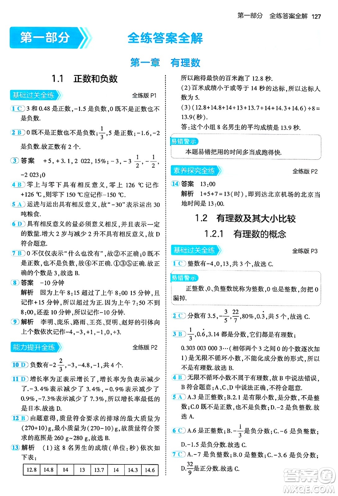 四川大學出版社2024年秋初中同步5年中考3年模擬七年級數(shù)學上冊人教版答案