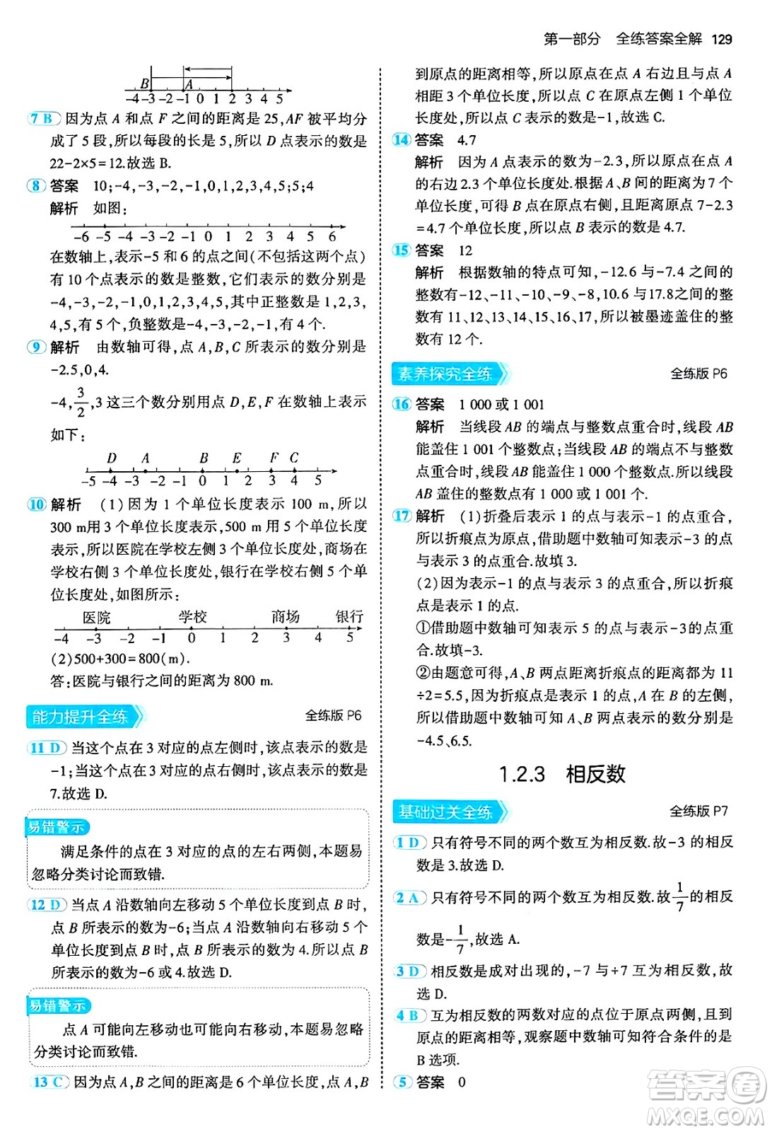 四川大學出版社2024年秋初中同步5年中考3年模擬七年級數(shù)學上冊人教版答案