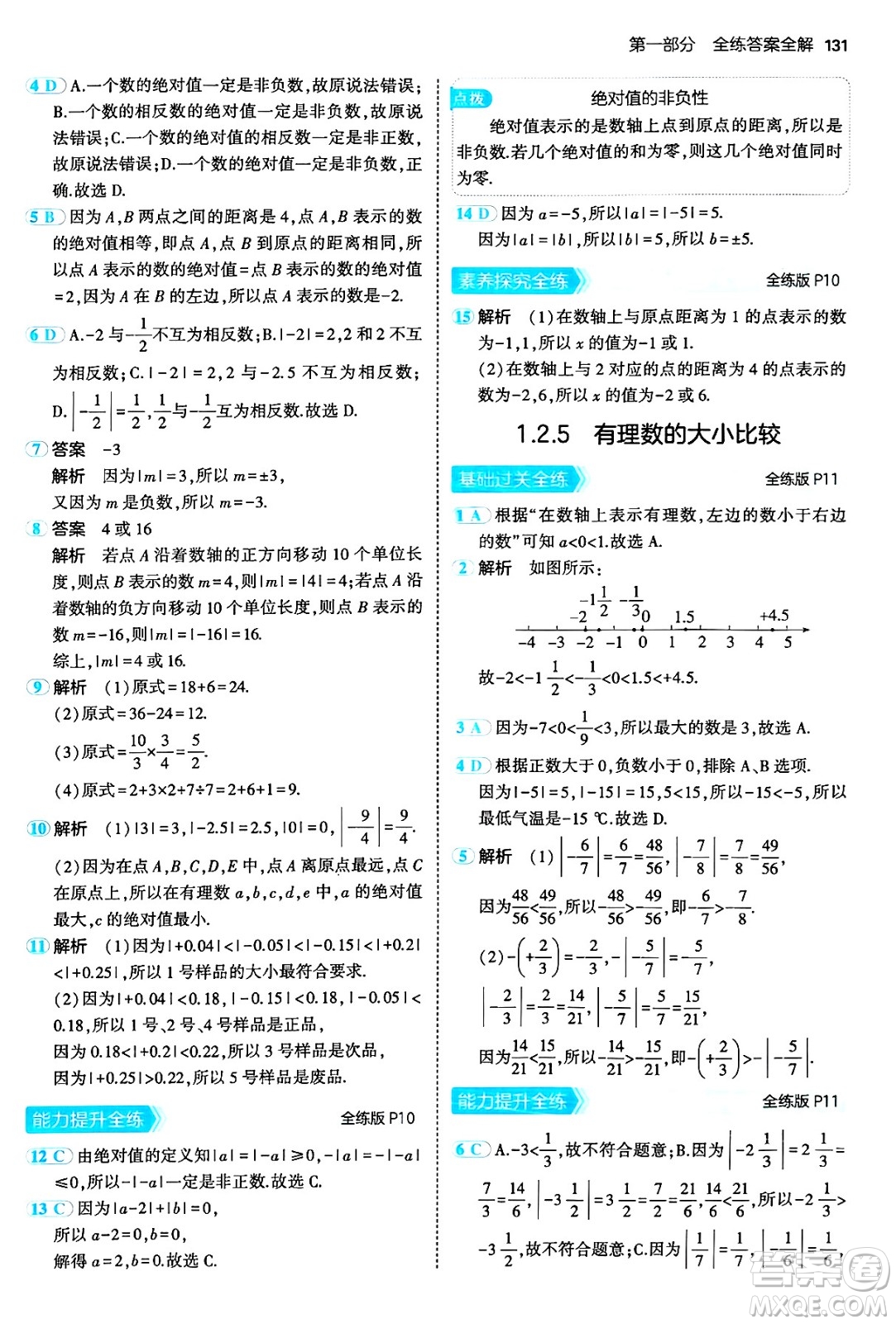 四川大學出版社2024年秋初中同步5年中考3年模擬七年級數(shù)學上冊人教版答案