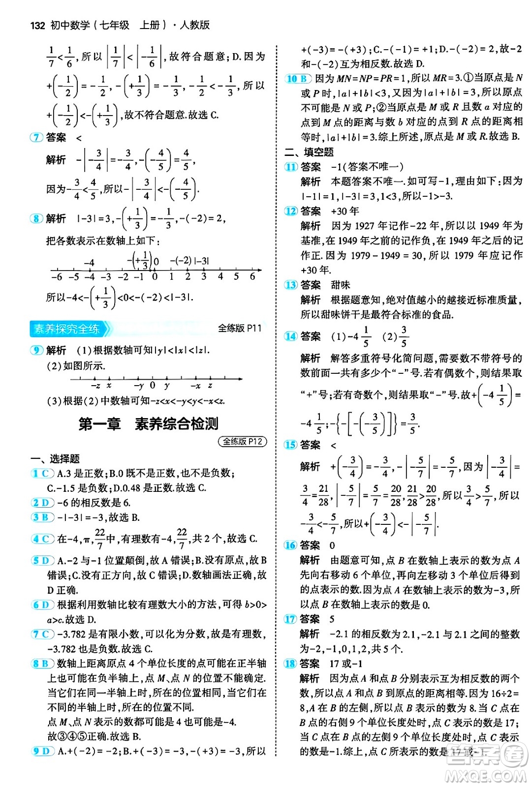 四川大學出版社2024年秋初中同步5年中考3年模擬七年級數(shù)學上冊人教版答案