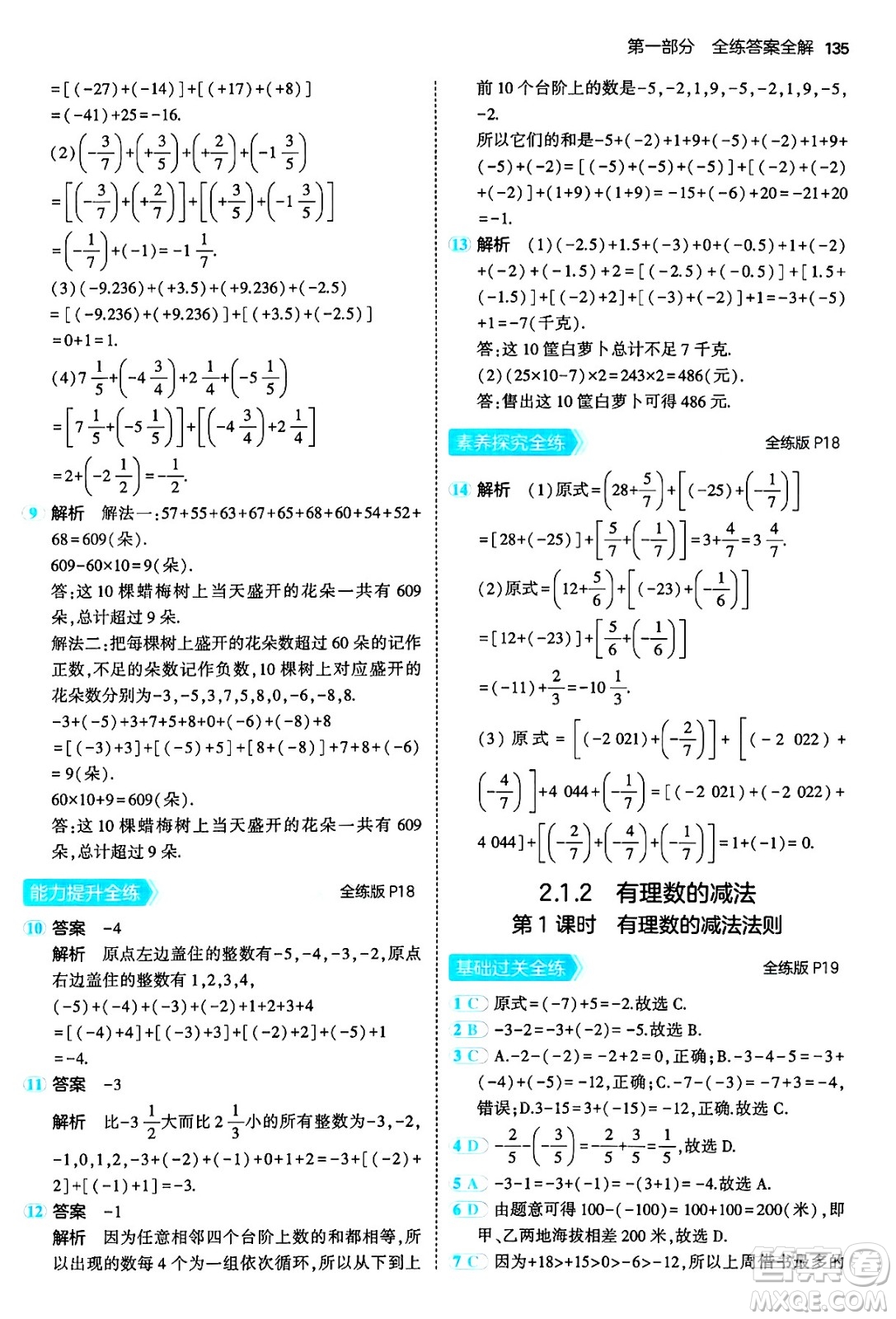 四川大學出版社2024年秋初中同步5年中考3年模擬七年級數(shù)學上冊人教版答案