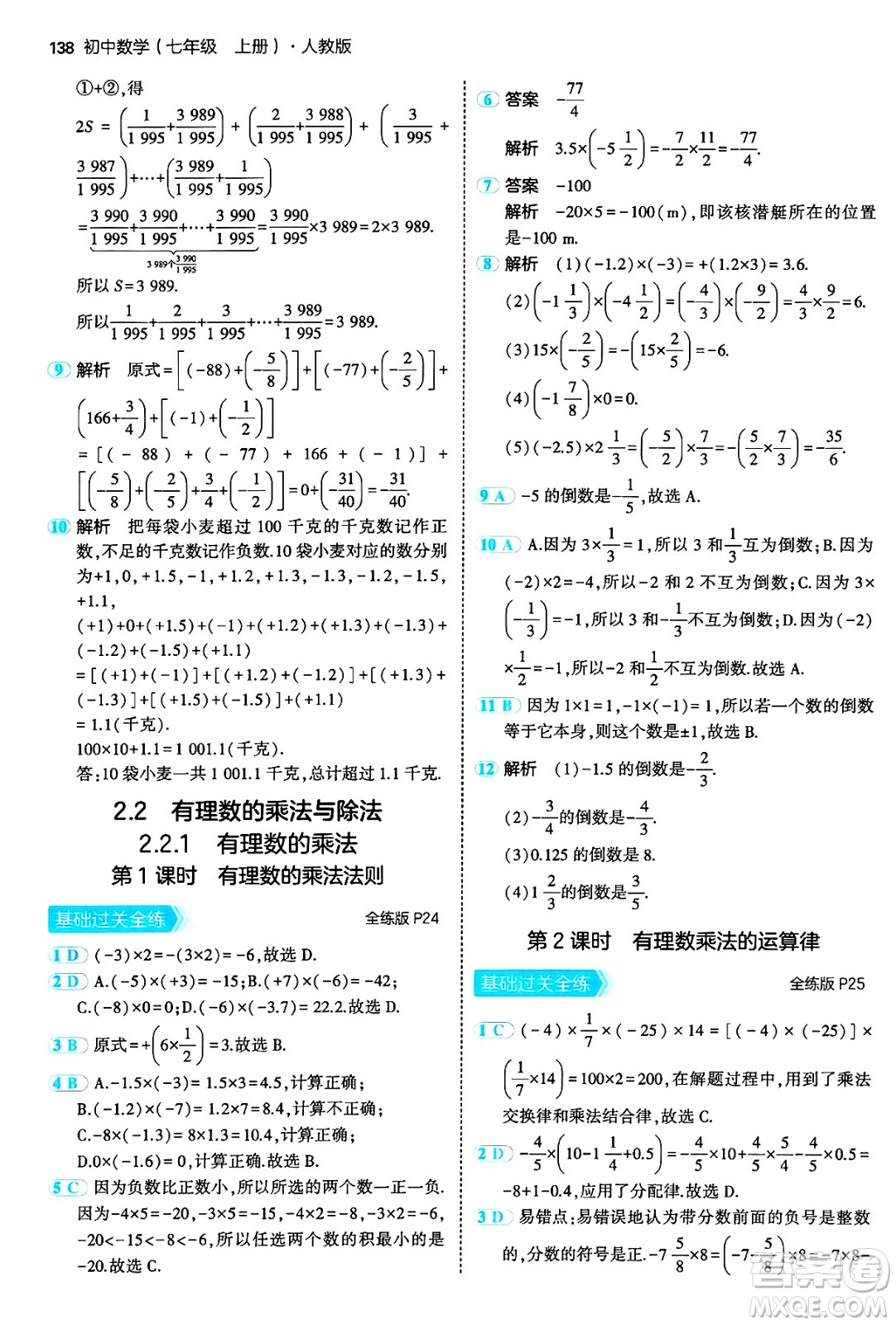 四川大學出版社2024年秋初中同步5年中考3年模擬七年級數(shù)學上冊人教版答案