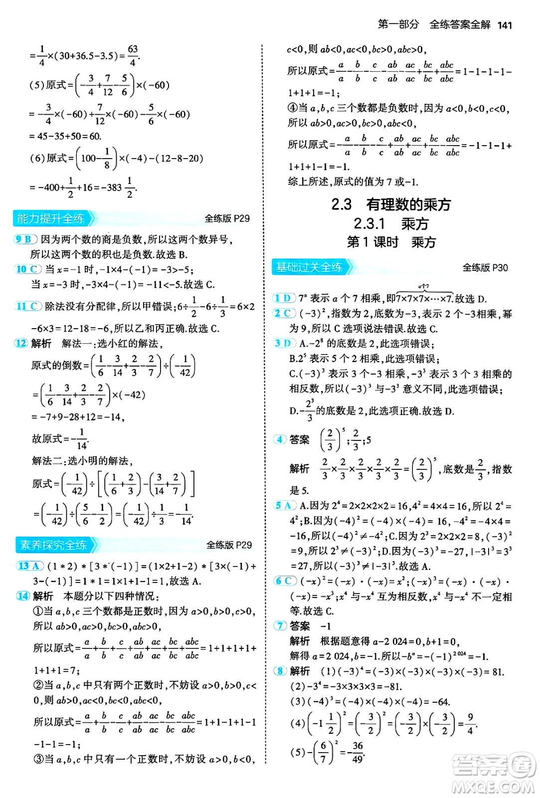 四川大學出版社2024年秋初中同步5年中考3年模擬七年級數(shù)學上冊人教版答案