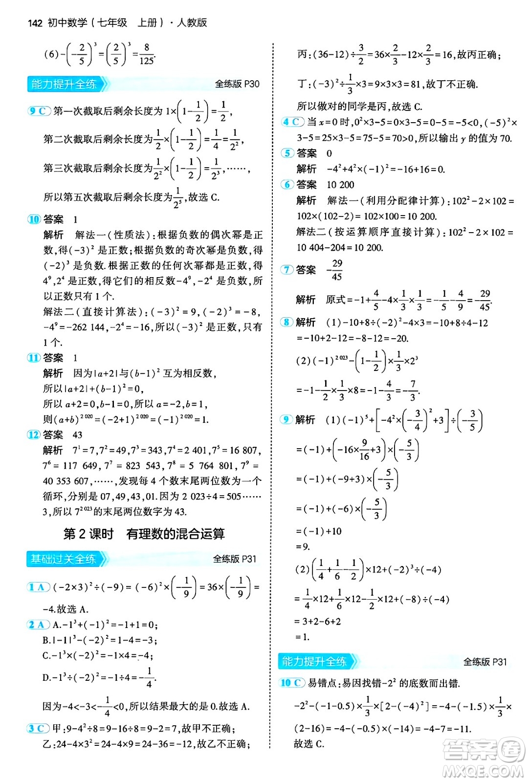 四川大學出版社2024年秋初中同步5年中考3年模擬七年級數(shù)學上冊人教版答案