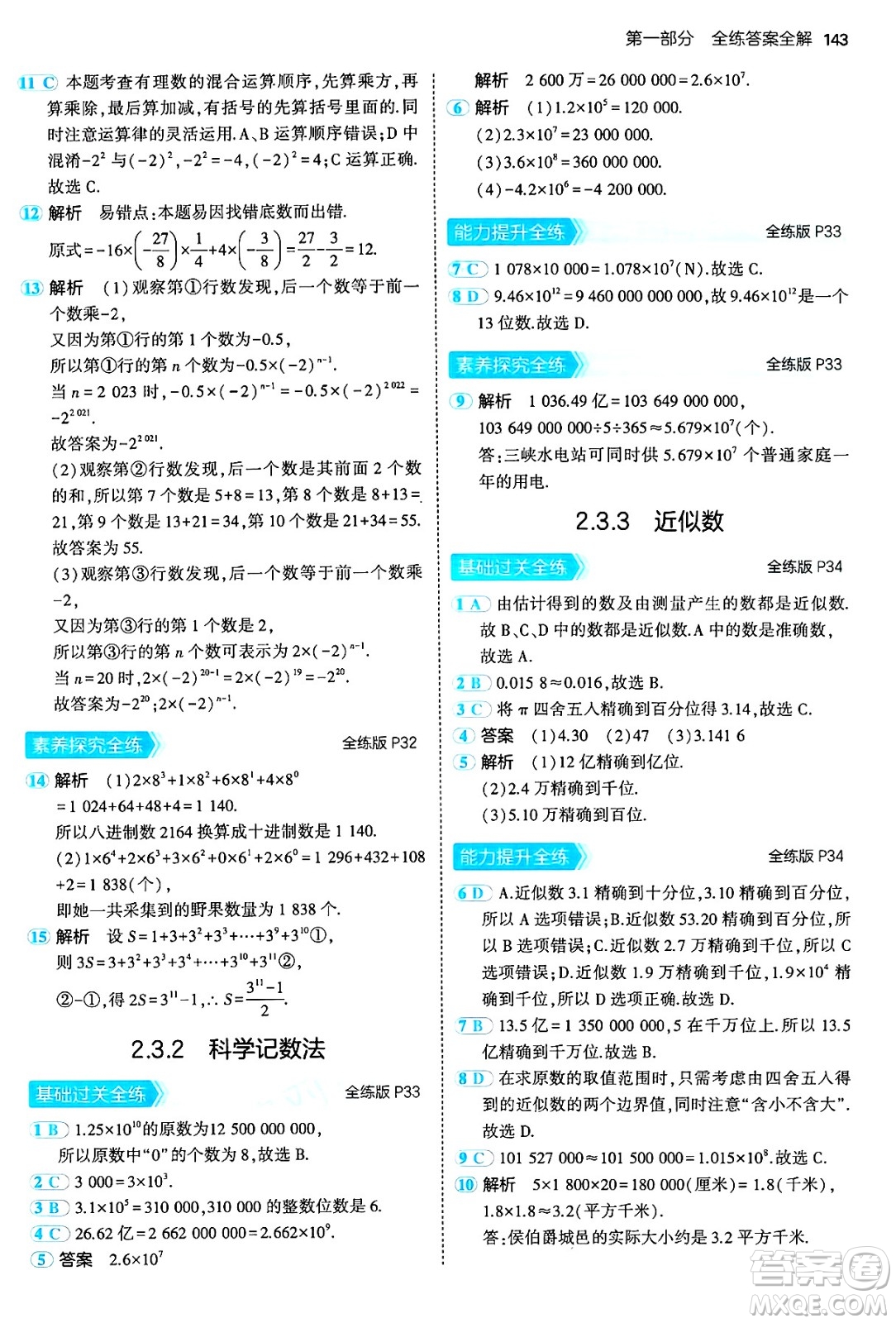 四川大學出版社2024年秋初中同步5年中考3年模擬七年級數(shù)學上冊人教版答案