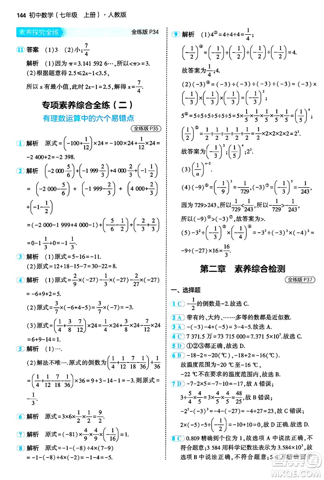 四川大學出版社2024年秋初中同步5年中考3年模擬七年級數(shù)學上冊人教版答案