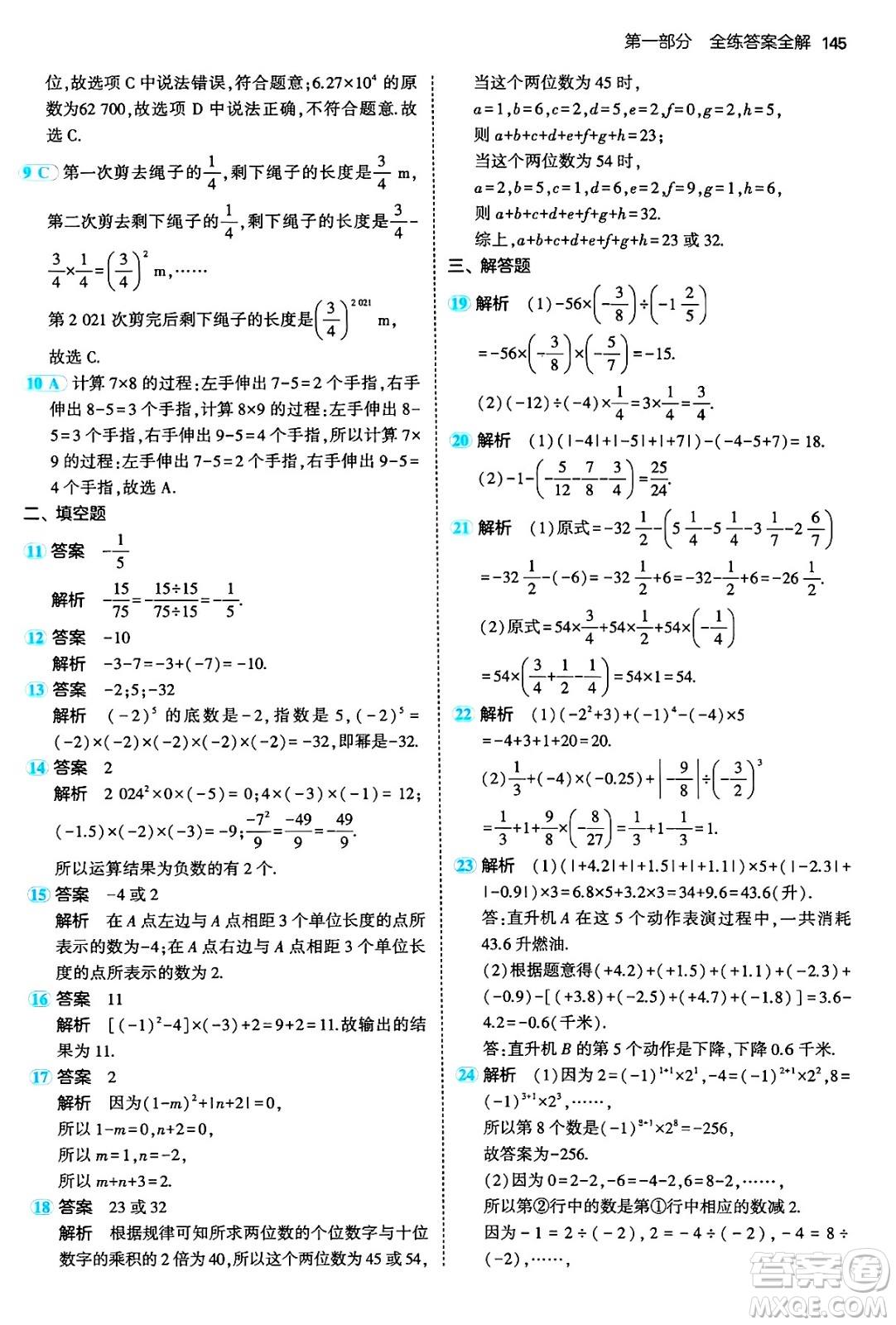 四川大學出版社2024年秋初中同步5年中考3年模擬七年級數(shù)學上冊人教版答案