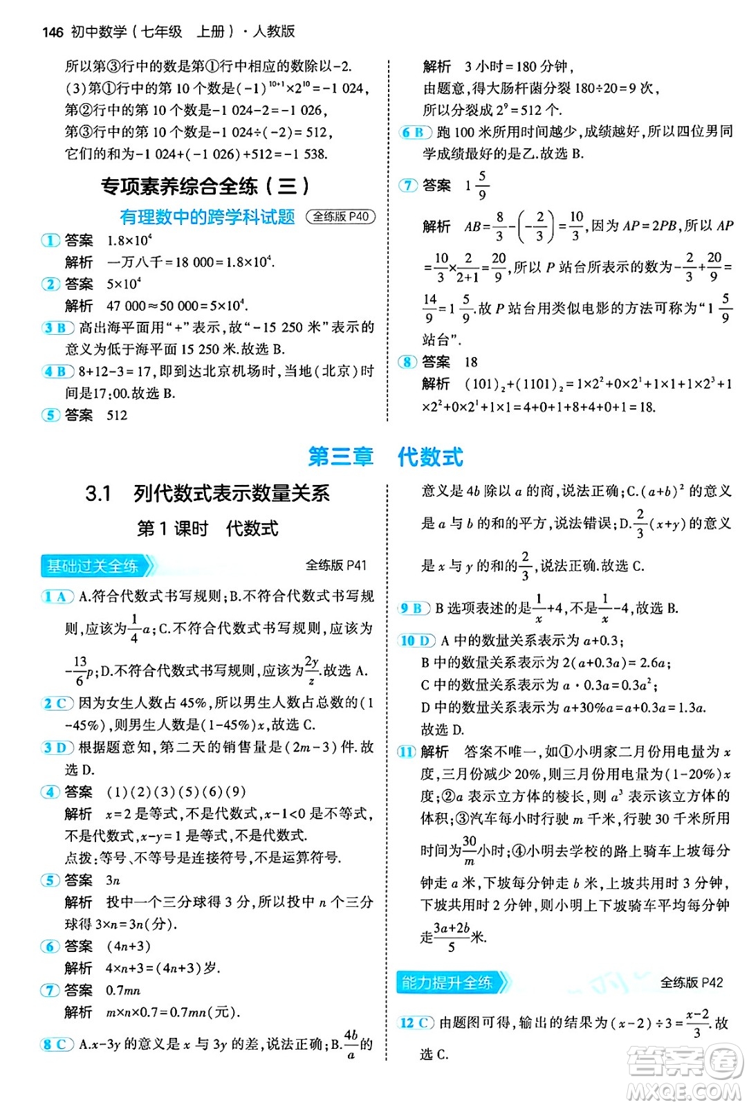 四川大學出版社2024年秋初中同步5年中考3年模擬七年級數(shù)學上冊人教版答案