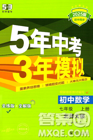 四川大學(xué)出版社2024年秋初中同步5年中考3年模擬七年級(jí)數(shù)學(xué)上冊(cè)北師大版答案