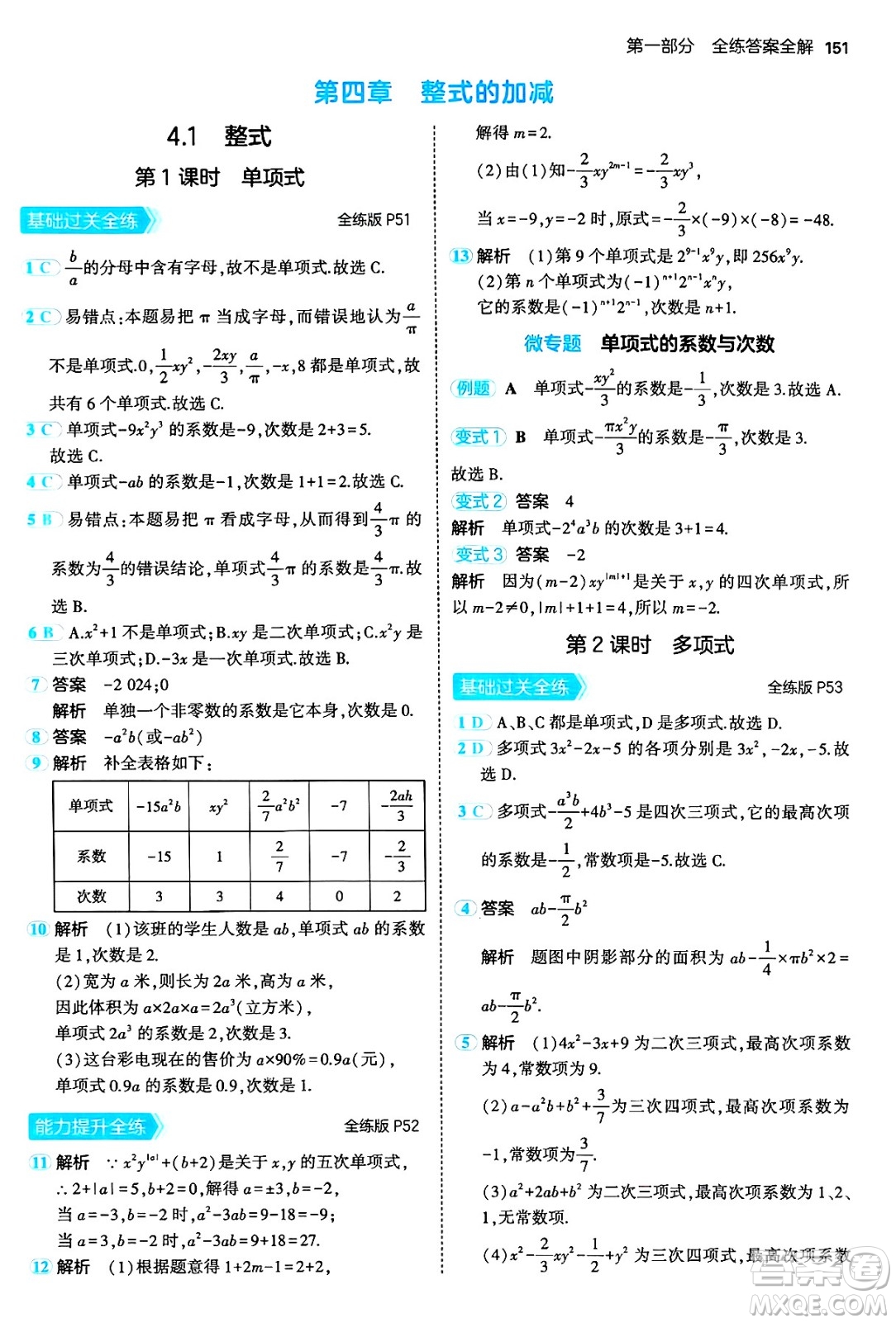 四川大學出版社2024年秋初中同步5年中考3年模擬七年級數(shù)學上冊人教版答案