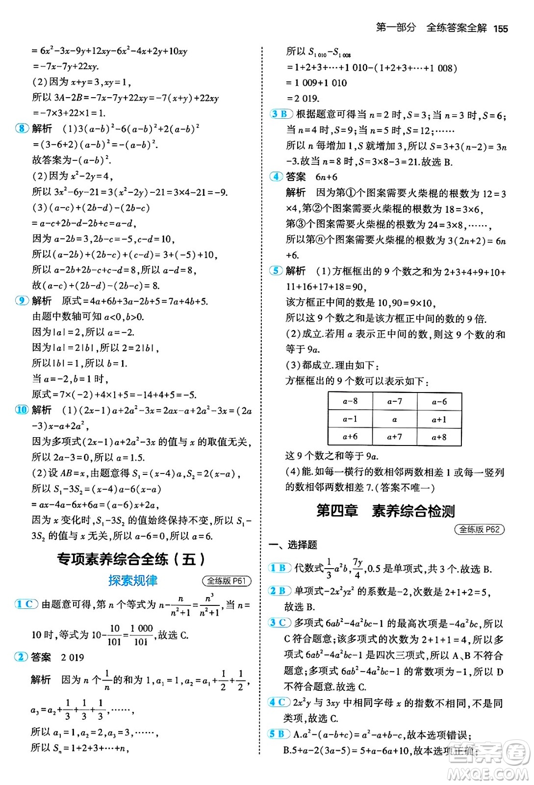 四川大學出版社2024年秋初中同步5年中考3年模擬七年級數(shù)學上冊人教版答案