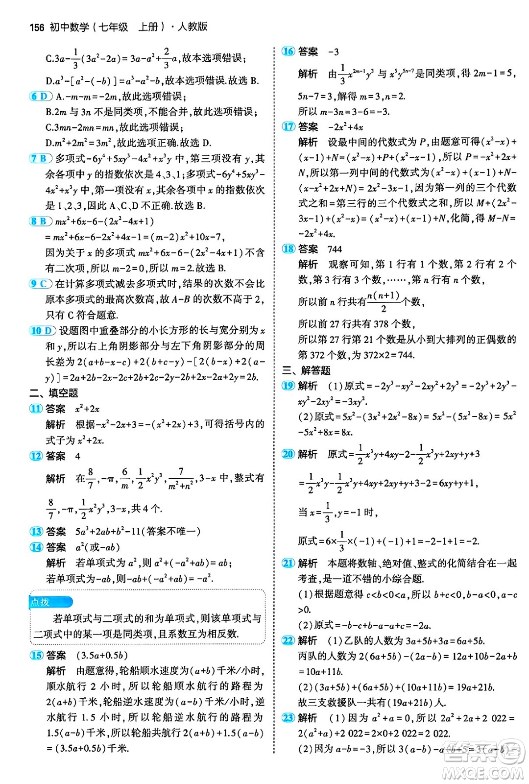 四川大學出版社2024年秋初中同步5年中考3年模擬七年級數(shù)學上冊人教版答案